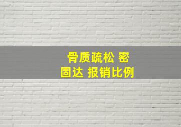 骨质疏松 密固达 报销比例